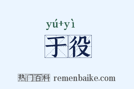 于役是什么意思的图片